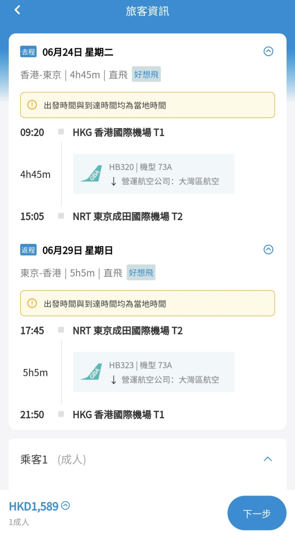 大灣區航空520限時優惠！0起飛大阪東京 暑假都有平機票 