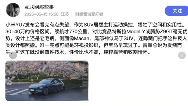 搞笑！小米第二款SUV YU7未上市已遭抹黑 網傳車主不滿設計及質量甚至要求退車