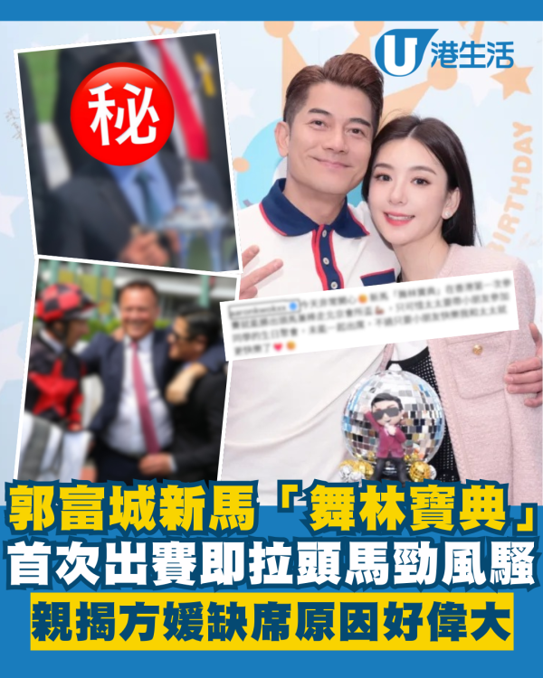 郭富城新馬「舞林寶典」首次出賽即拉頭馬勁風騷 親揭老婆方媛缺席背後原因好偉大