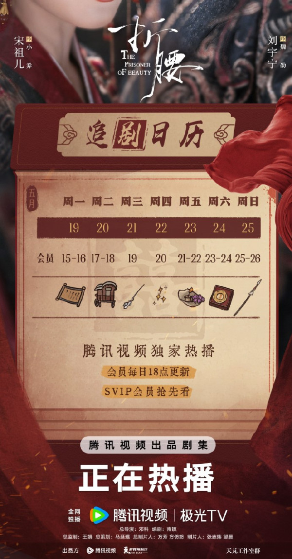 《折腰》劇情（圖片來源：微博@折腰）