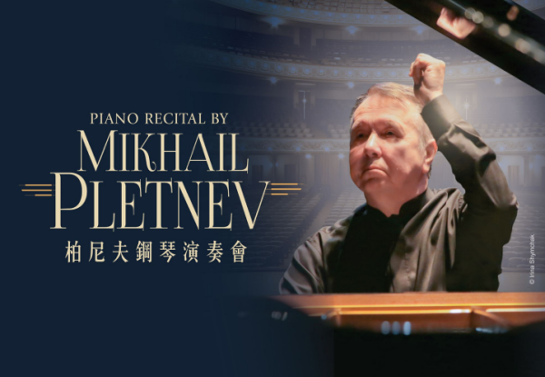 殿堂級鋼琴家柏尼夫時隔10年訪港！6月香港文化中心舉行演奏會僅一場
