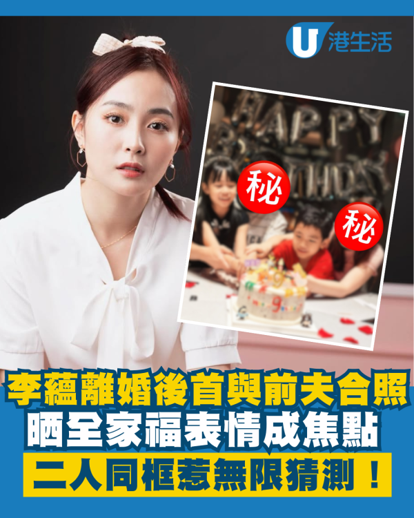 李蘊離婚後首度與前夫合照晒全家福 二人同框表情成焦點惹無限猜測
