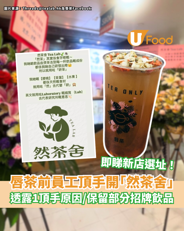 唇茶前員工頂手開「然茶舍」 透露1頂手原因／保留部分招牌飲品