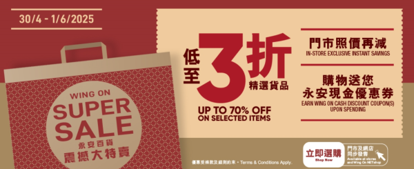 永安百貨震撼大減價低至3折！激抵家電/廚具/服飾送$100現金優惠券
