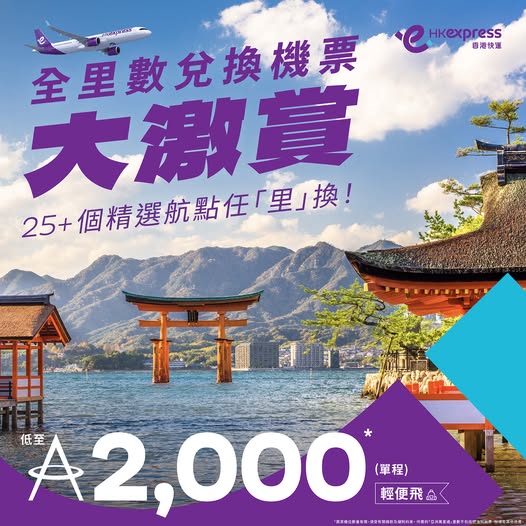 HK Express 低至2,000里數換單程機票！限時優惠暑假飛日韓台