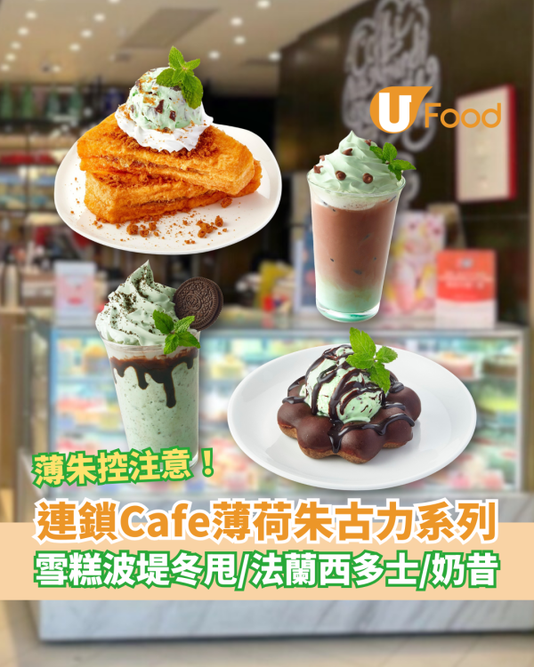 Italian Tomato Café推出薄荷朱古力系列 雪糕波堤冬甩／法蘭西多士／香濃朱古力