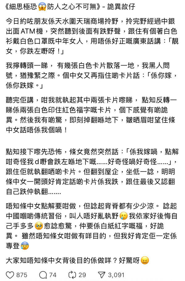 細思極恐！天水圍疑現「騙局」鄉音婦跌1物品叫港女執起：好後悔