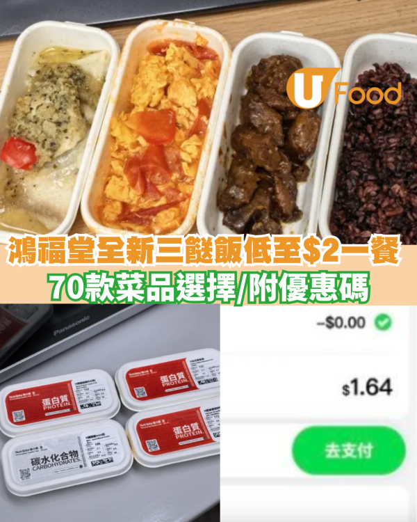 鴻福堂全新三餸飯低至$2一餐 70款菜品選擇/ 附優惠碼