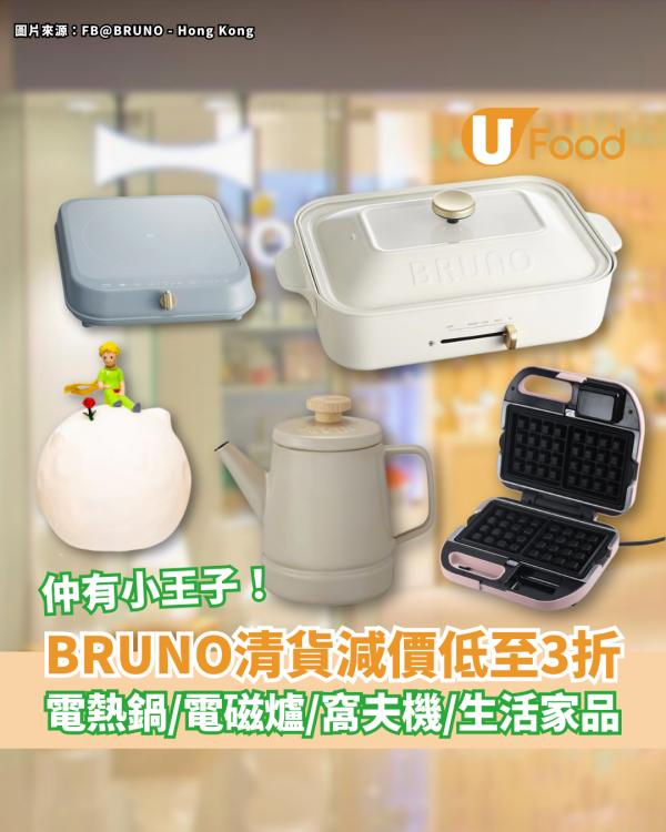 BRUNO德福店限時清貨減價低至3折！多功能鍋／電磁爐／三文治機／生活家品