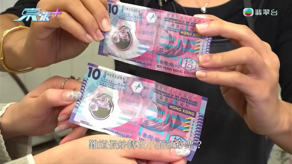 縮水$10膠鈔湧現？