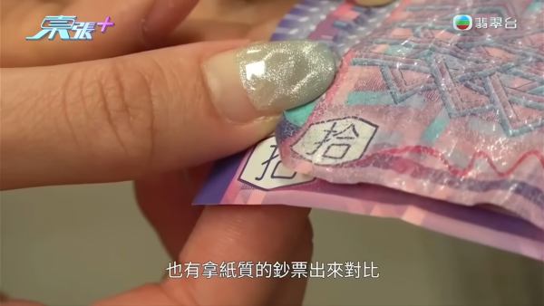 張小姐看後第一時間懷疑過是假鈔，「我對比過鈔票上的水印，這裏好像沒有了水印，很多十元鈔票都有凹凸紋，但這張是沒有的，還有這些線條好像都花了」。