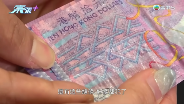 張小姐看後第一時間懷疑過是假鈔，「我對比過鈔票上的水印，這裏好像沒有了水印，很多十元鈔票都有凹凸紋，但這張是沒有的，還有這些線條好像都花了」。
