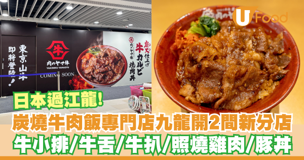 日本炭燒牛肉飯專門店九龍開2間新分店  牛小排丼／牛舌丼／牛扒丼／照燒雞肉丼／豚丼
