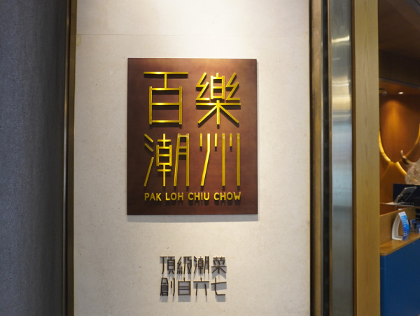 百樂潮州推全新五十八週年菜單 $58原隻陳年鮑魚撈麵/六頭湯鮑魚