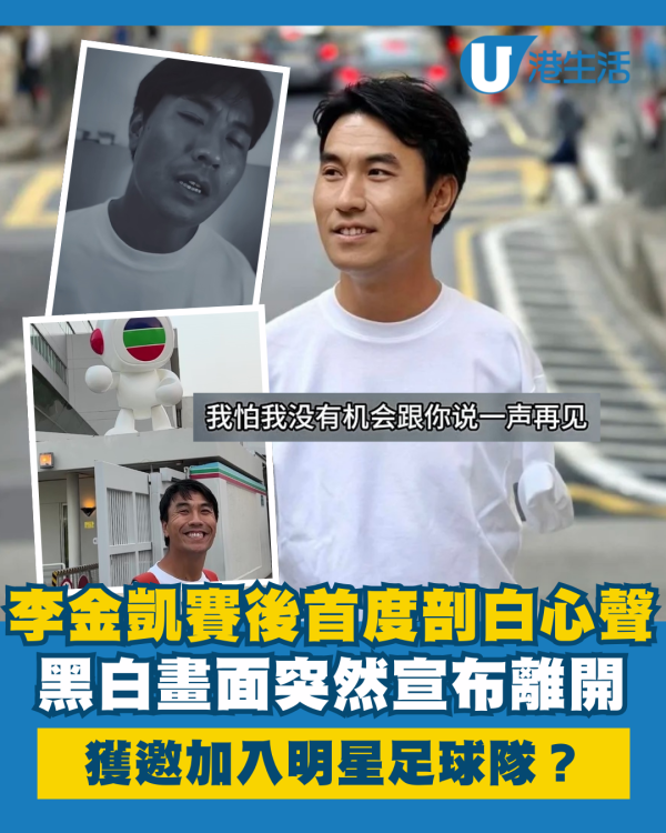 中年好聲音3｜李金凱賽後首揭心聲黑白畫面說再見 加入明星足球隊被評球技不俗