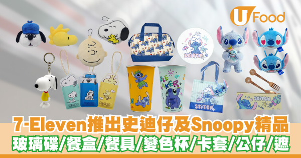 便利店推出史迪仔及Snoopy精品     玻璃碟／餐盒／餐具／變色杯／遮