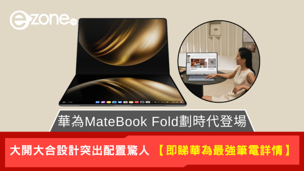 華為MateBook Fold折疊巨屏登場 配置驚人且超多新功能【即睇華為最強筆電詳情】