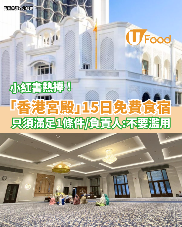 灣仔「香港宮殿」15日免費食宿 只須滿足1條件／負責人：大家不要濫用