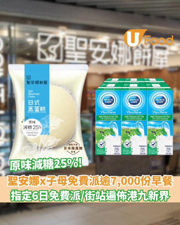 聖安娜 x子母® 免費派發超過7,000份營養早餐   指定6日免費派 / 街站遍佈港九新界