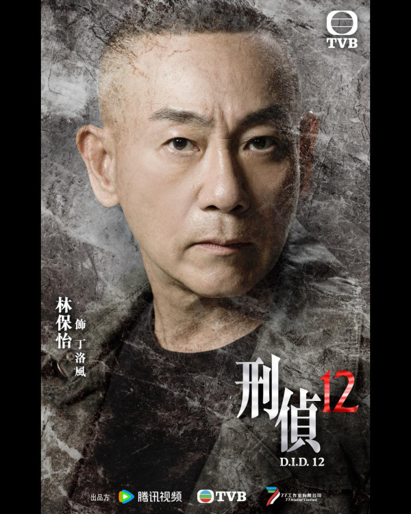 刑偵12｜林保怡15年不變獲讚「凍齡有道」 網民激讚真‧老戲骨：一皺眉就好有戲