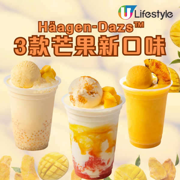Häagen-Dazs全新口味芒果特飲買1送1！人均$35 食勻雪糕+水果+冰爽特飲！