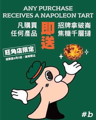 Hashtag B旺角新店送拿破崙千層撻！旺角專屬限定即睇優惠詳情