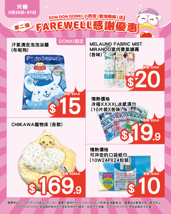 DONKI分店結業感謝大優惠！全場貨品$1起 玩具精品低至7折