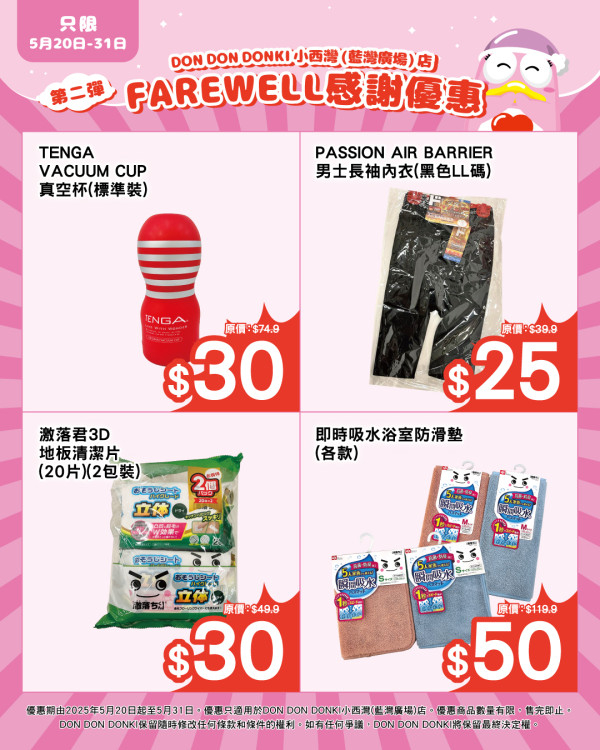 DONKI分店結業感謝大優惠！全場貨品$1起 玩具精品低至7折