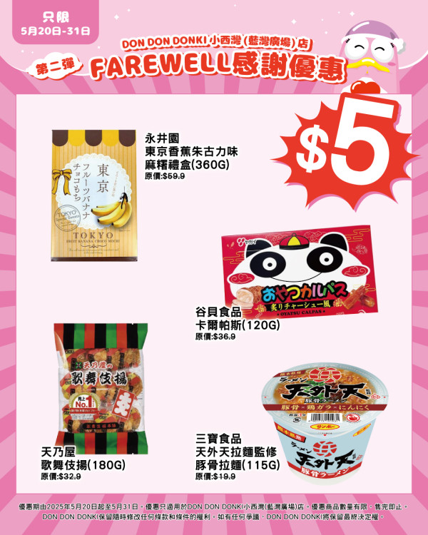 DONKI分店結業感謝大優惠！全場貨品$1起 玩具精品低至7折