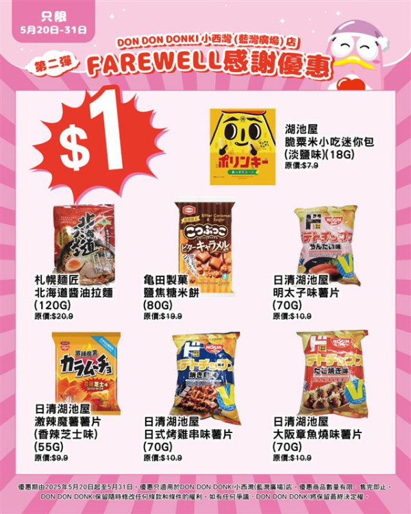 DONKI分店結業感謝大優惠！全場貨品$1起 玩具精品低至7折