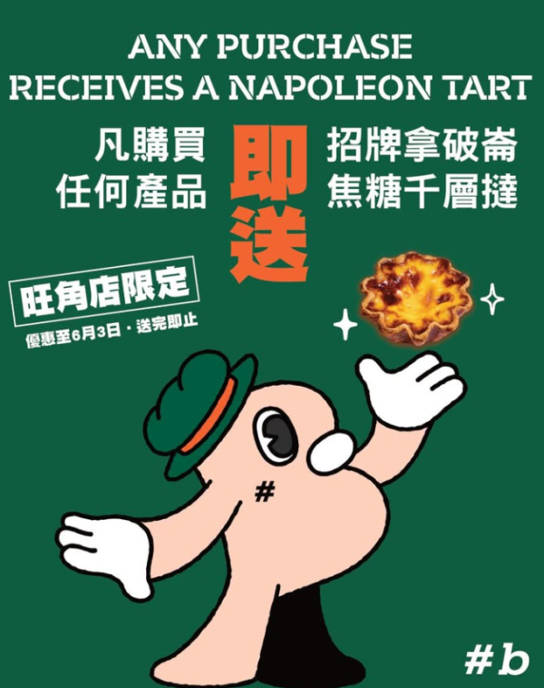 Hashtag B新店旺角插旗！開幕優惠免費送招牌焦糖千層撻！