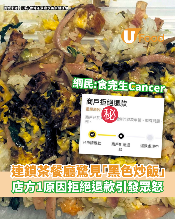 九龍灣連鎖茶記賣「黑色炒飯」店方1原因拒退款／網民：食完生Cancer