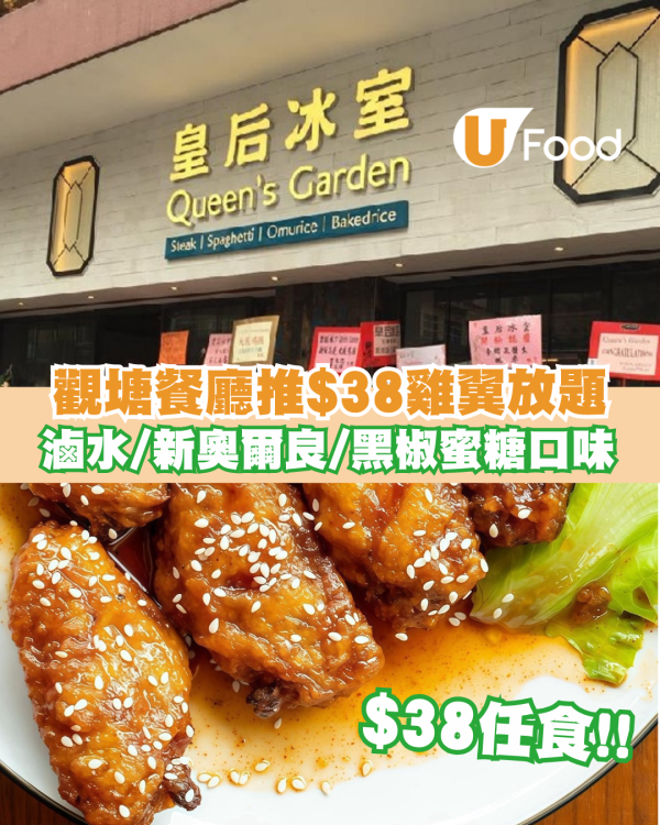 觀塘餐廳推$38雞翼放題！任食滷水雞翼/新奧爾良燒雞翼/黑椒蜜糖雞翼