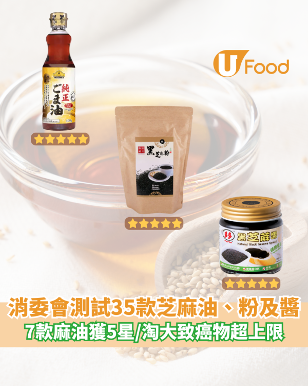 消委會芝麻油｜7款麻油獲5星！淘大致癌物超上限　冠益華記、同珍塑化劑超標