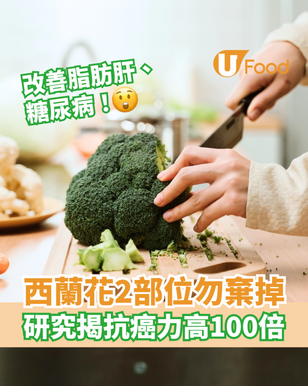 西蘭花功效｜2部位勿棄掉！研究揭抗癌力高100倍 改善脂肪肝＋糖尿病