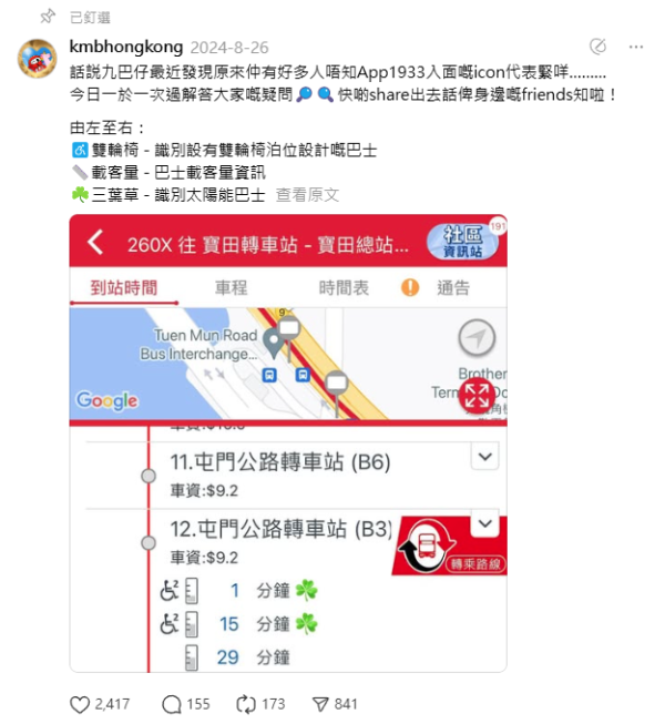 九巴App神秘符號「三葉草」和「間尺」代表甚麼？官方現身解謎