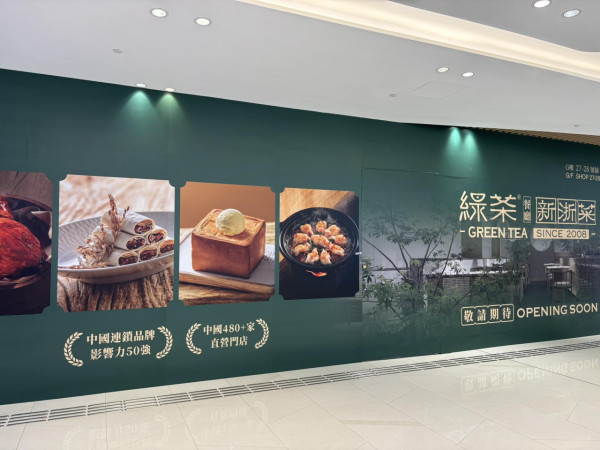 綠茶餐廳新分店登陸將軍澳！全港第5分店／必食東坡肉＋龍井烤雞