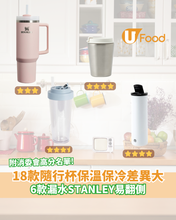 消委會保溫杯｜18款隨行杯保溫保冷差異大 6款漏水STANLEY易翻側 附高分名單