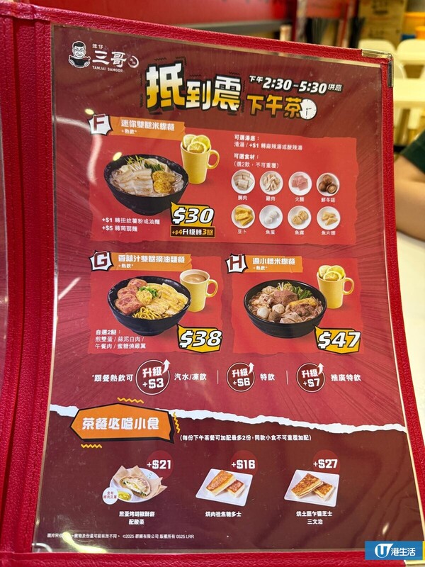 譚仔三哥全新下午茶Menu。
