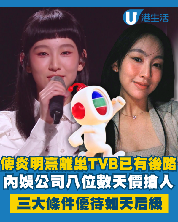 傳炎明熹離巢後獲內娛公司八位數天價搶人 三大條件優待如天后級待遇