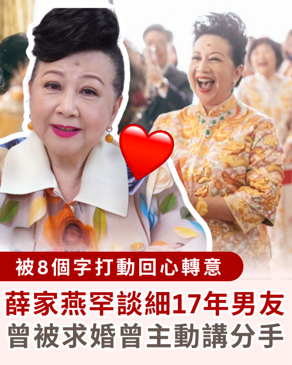 75歲薛家燕罕談與細17年男友拍拖事 曾經忍痛分手後被8個字打動回心轉意