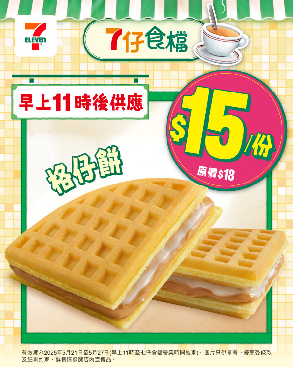 7仔食檔一連7日格仔餅優惠回歸 試食價$15／經典花生醬配香甜煉奶