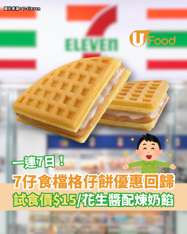 7仔食檔一連7日格仔餅優惠回歸 試食價$15／經典花生醬配香甜煉奶