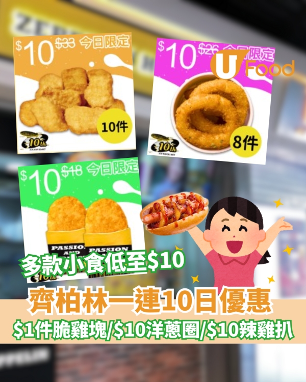 齊柏林10日感謝祭! $1件脆雞塊  ／$10洋蔥圈／$10辣雞扒  