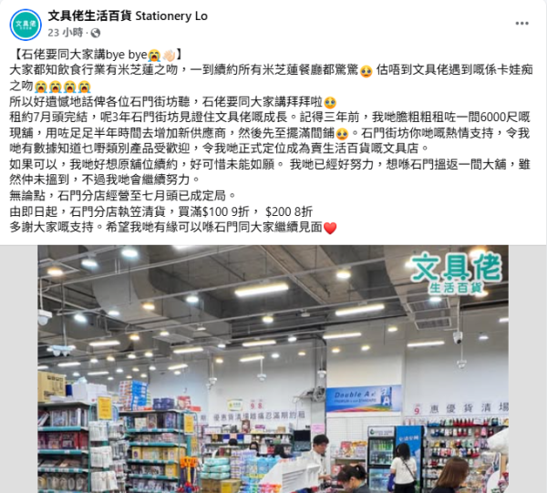 文具佬分店宣布結業！即日起推清貨優惠！網民：chiikawa經濟都救唔到