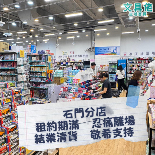 文具佬分店宣布結業！即日起推清貨優惠！網民：chiikawa經濟都救唔到