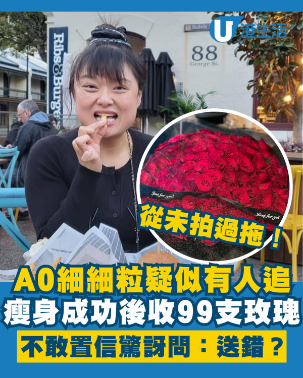 A0細細粒陳嘉佳瘦身成功後疑似有人追 收99支紅玫瑰不敢置信：送錯？