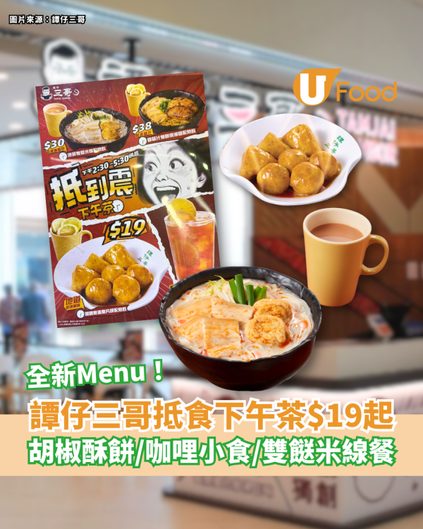 譚仔三哥「抵到震」全新下午茶餐牌 $19起歎胡椒酥餅／咖哩小食／雙餸米線餐