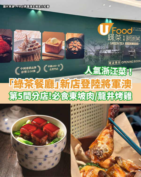 綠茶餐廳新分店登陸將軍澳！全港第5分店／必食東坡肉＋龍井烤雞