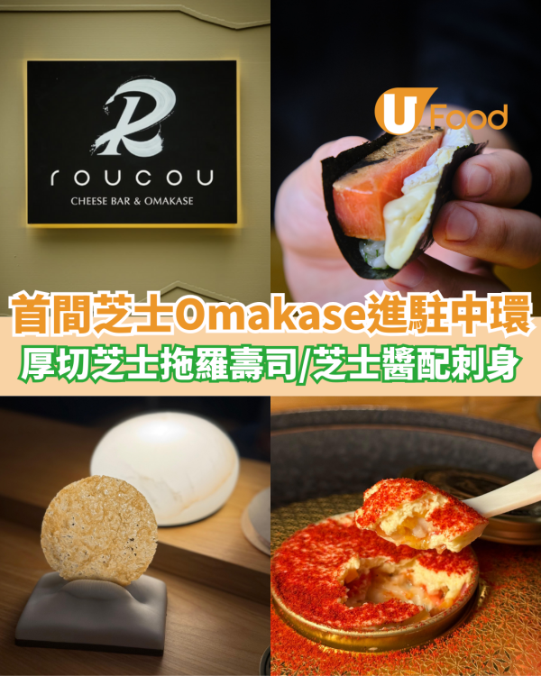 香港首間芝士Omakase進駐中環  厚切芝士拖羅壽司／芝士醬配刺身